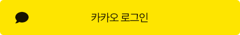 카카오 로그인
