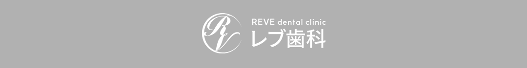 レブ歯科