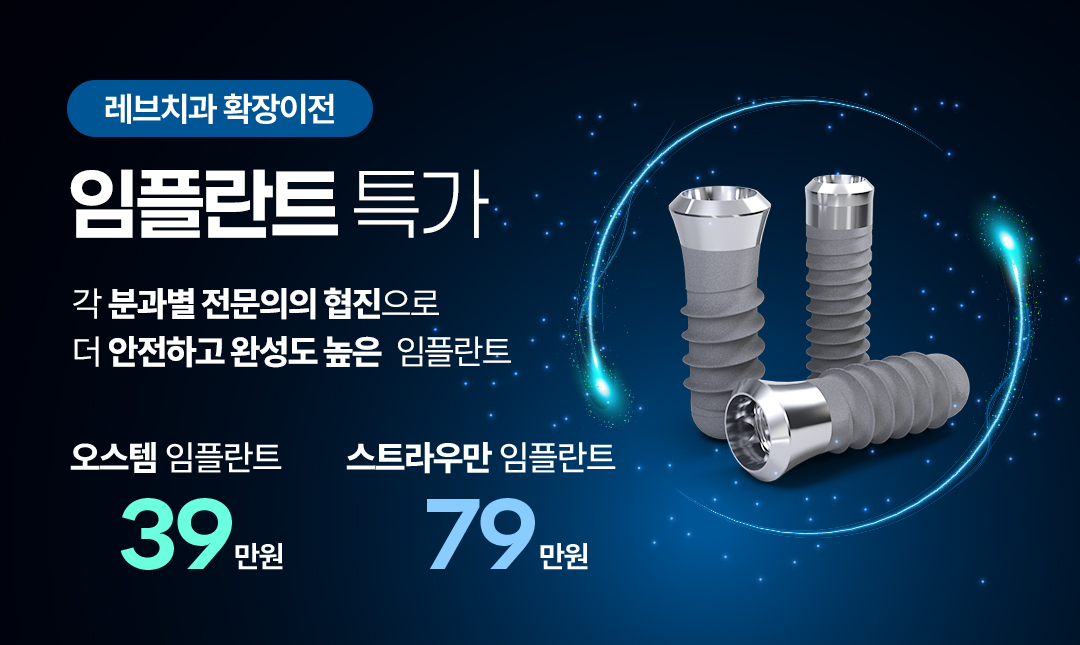 확장이전 임플란트 특가