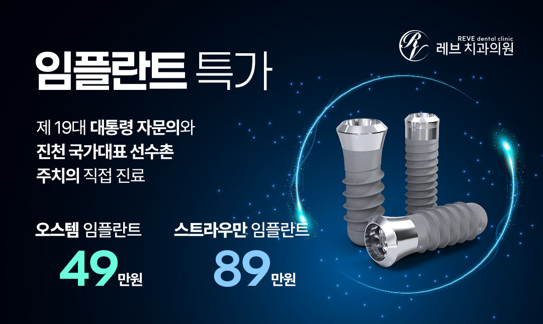 임플란트 특가