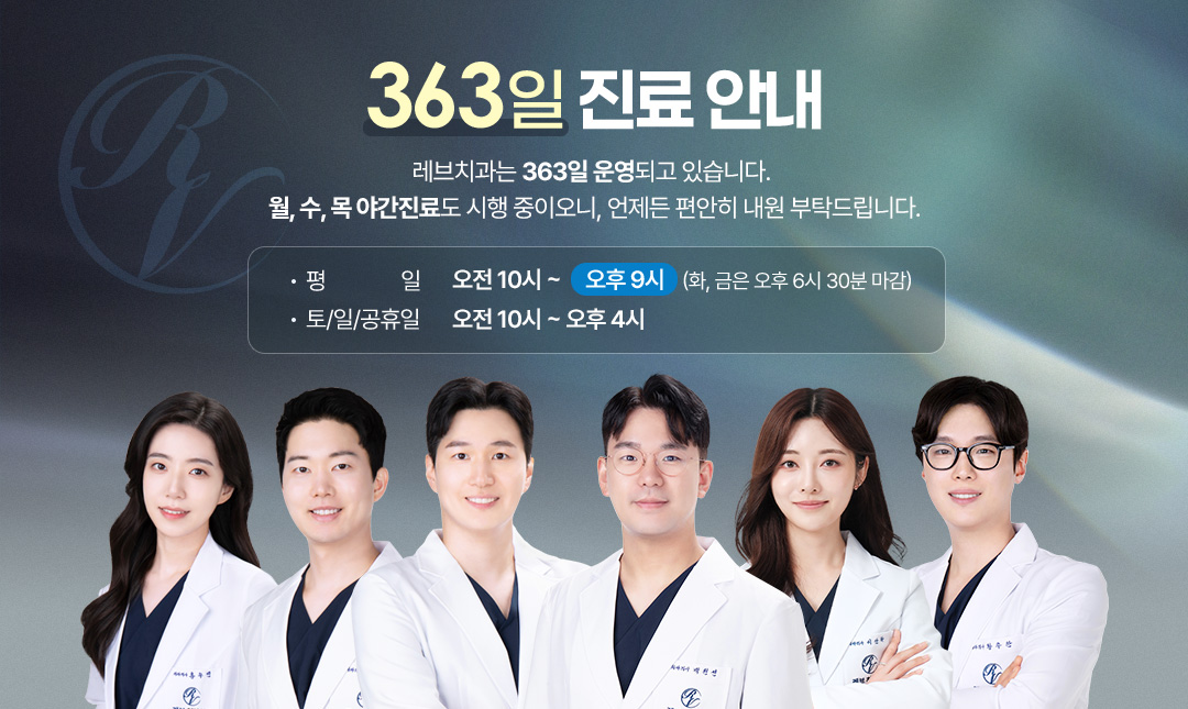 연중 363일 진료