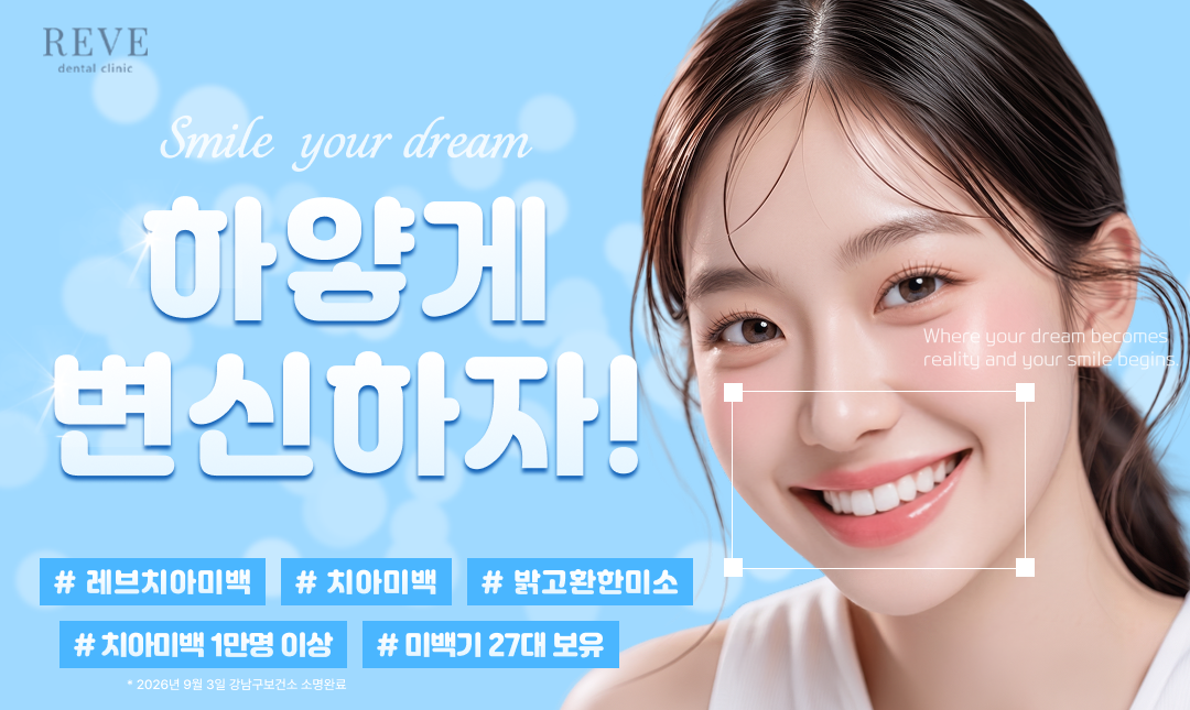 원데이 치아미백