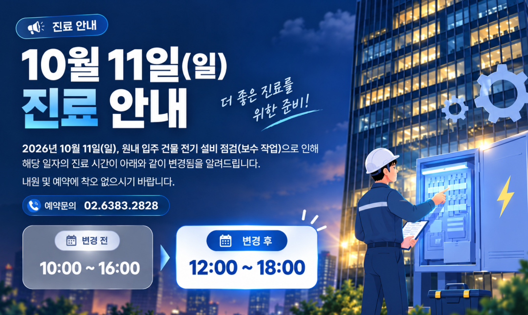 10월11일 진료안내