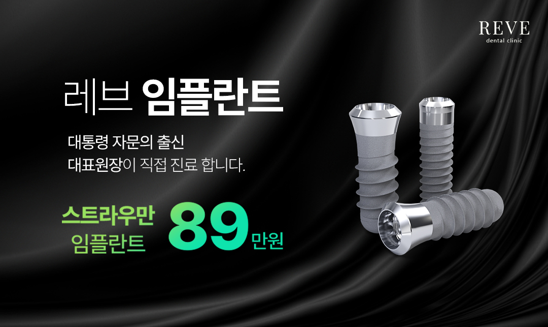 레브 임플란트