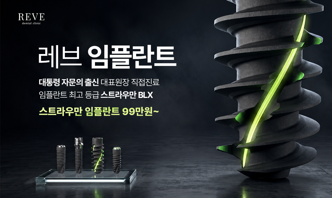 레브 임플란트