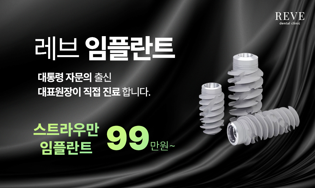 레브 임플란트