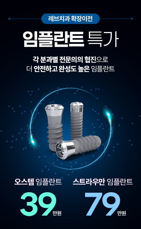 확장이전 임플란트 특가