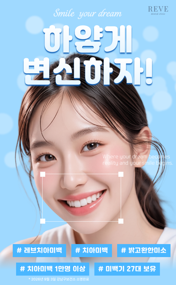 원데이 치아미백