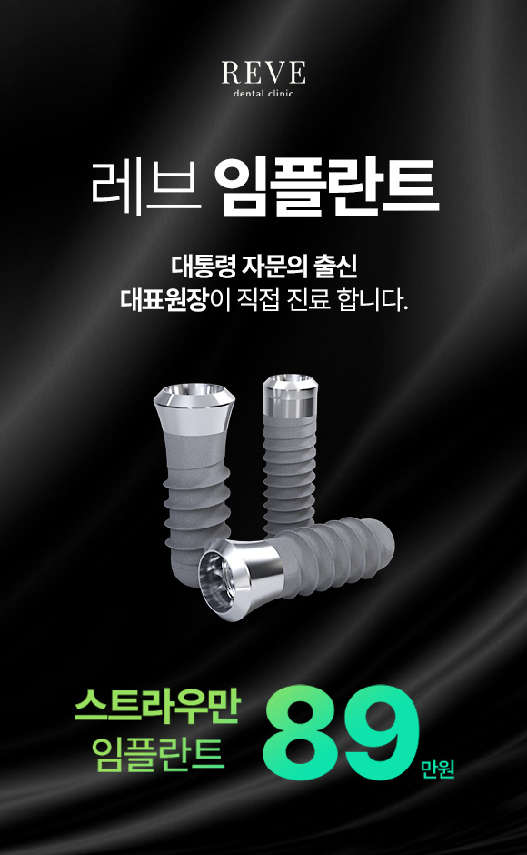레브 임플란트