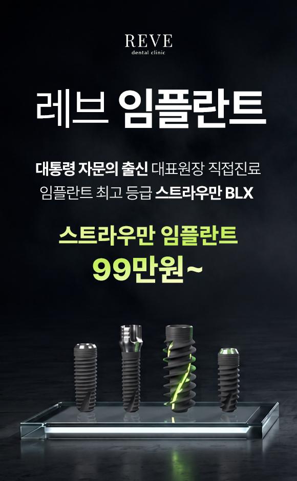 레브 임플란트