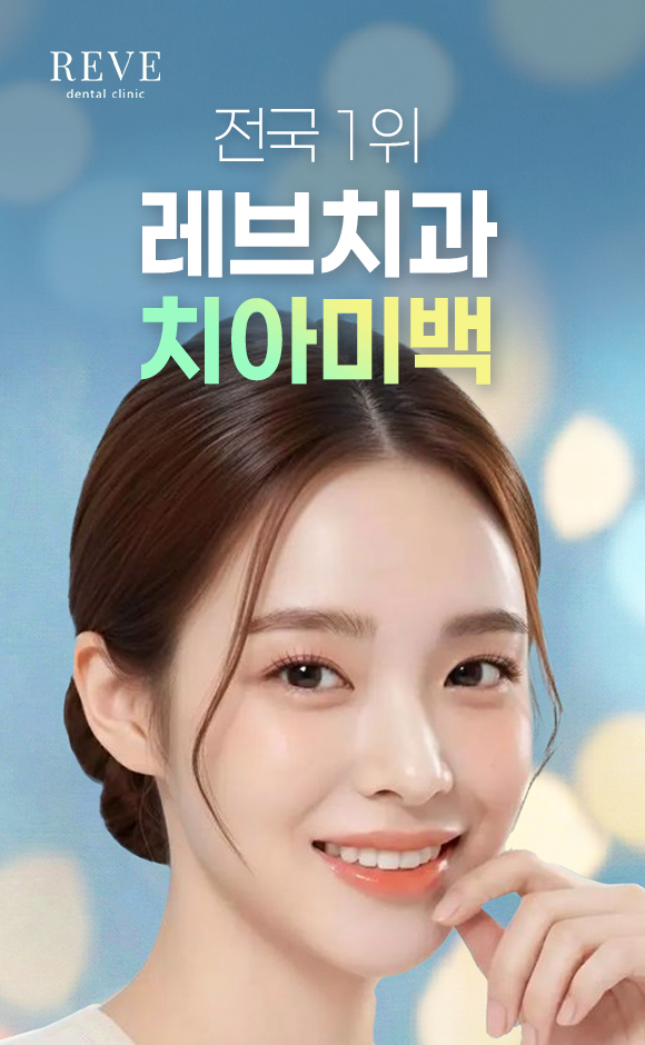 전국 1위 원데이 치아미백